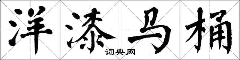 翁闓運洋漆馬桶楷書怎么寫