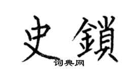 何伯昌史鎖楷書個性簽名怎么寫