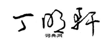 曾慶福丁明軒草書個性簽名怎么寫