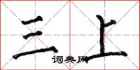 何伯昌三上楷書怎么寫