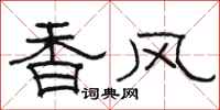 駱恆光香風隸書怎么寫