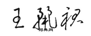 駱恆光王麗裙草書個性簽名怎么寫