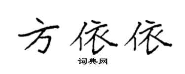 袁強方依依楷書個性簽名怎么寫