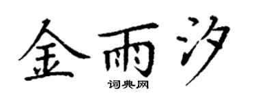 丁謙金雨汐楷書個性簽名怎么寫