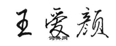 駱恆光王愛顏行書個性簽名怎么寫