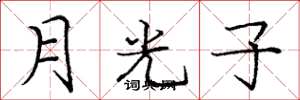 龐中華月光子楷書怎么寫
