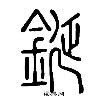 沬行書書法_沬字書法_行書字典