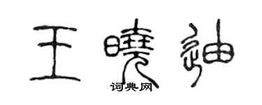 陳聲遠王曉迪篆書個性簽名怎么寫