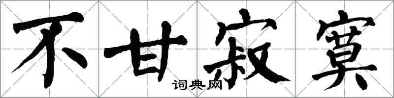 翁闓運不甘寂寞楷書怎么寫