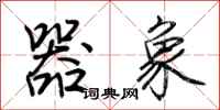 荊霄鵬器象行書怎么寫