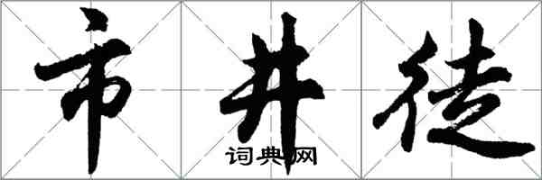 胡問遂市井徒行書怎么寫