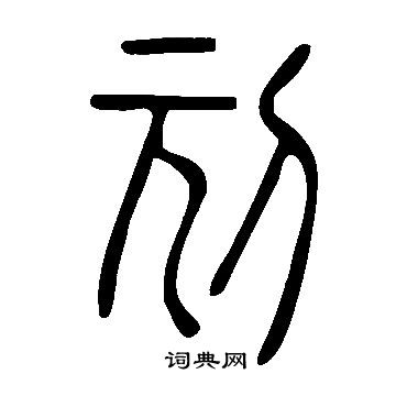 說文解字寫的刓