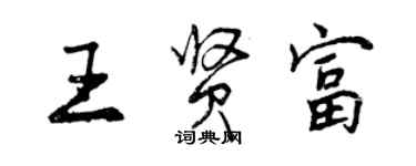 曾慶福王賢富行書個性簽名怎么寫