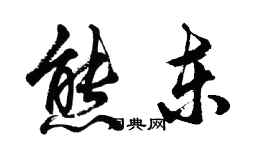 胡問遂熊東行書個性簽名怎么寫