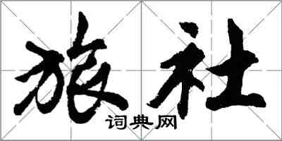 胡問遂旅社行書怎么寫