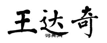 翁闓運王達奇楷書個性簽名怎么寫