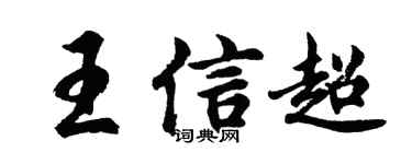 胡問遂王信超行書個性簽名怎么寫