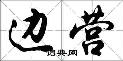 胡問遂邊營行書怎么寫