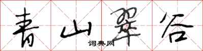 段相林青山翠谷行書怎么寫