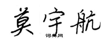 王正良莫宇航行書個性簽名怎么寫