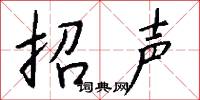 招聲怎么寫好看