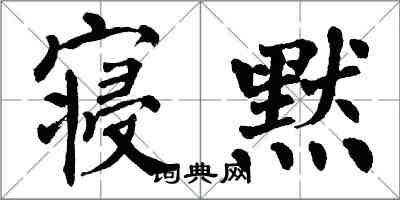 翁闓運寢默楷書怎么寫