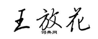 王正良王放花行書個性簽名怎么寫