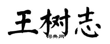 翁闓運王樹志楷書個性簽名怎么寫