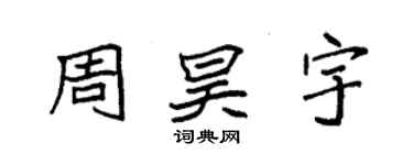 袁強周昊宇楷書個性簽名怎么寫