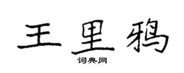 袁強王里鴉楷書個性簽名怎么寫