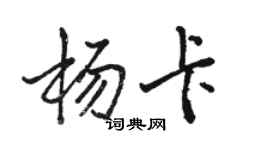 駱恆光楊卡行書個性簽名怎么寫