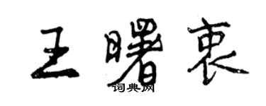 曾慶福王曙衷行書個性簽名怎么寫