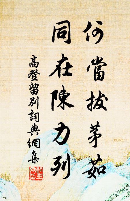 但得過從樂,無嫌此地迂 詩詞名句