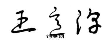 曾慶福王意淳草書個性簽名怎么寫