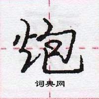 龐中華寫的硬筆行書炮