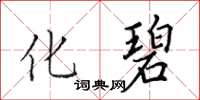 田英章化碧楷書怎么寫