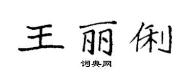 袁強王麗俐楷書個性簽名怎么寫