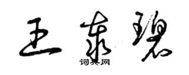 曾慶福王泰碧草書個性簽名怎么寫