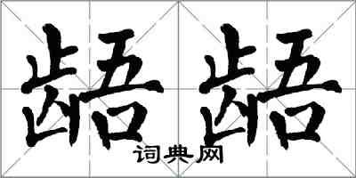 翁闓運齬齬楷書怎么寫