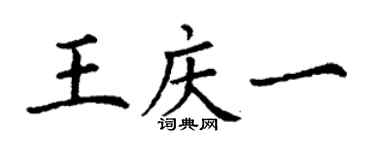 丁謙王慶一楷書個性簽名怎么寫