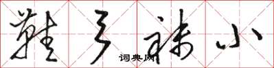 駱恆光鞋弓襪小草書怎么寫