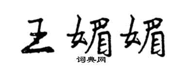 曾慶福王媚媚行書個性簽名怎么寫