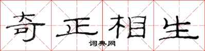范連陞奇正相生隸書怎么寫