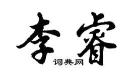 胡問遂李睿行書個性簽名怎么寫