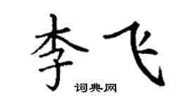 丁謙李飛楷書個性簽名怎么寫