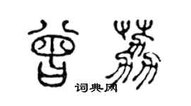 陳聲遠曾荔篆書個性簽名怎么寫