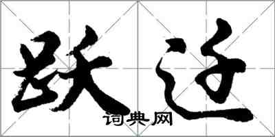 胡問遂躍遷行書怎么寫