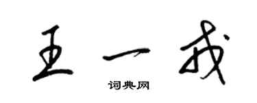 梁錦英王一戎草書個性簽名怎么寫