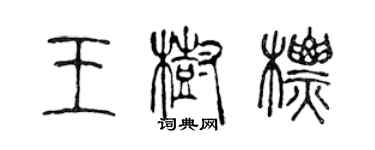 陳聲遠王樹標篆書個性簽名怎么寫