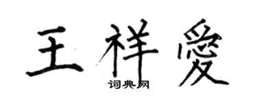 何伯昌王祥愛楷書個性簽名怎么寫